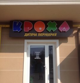 Кроха, дитяча перукарня 