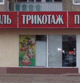 Текстиль, трикотаж, пряжа