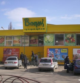 Вопак, супермаркет (район пл.Корятовича)