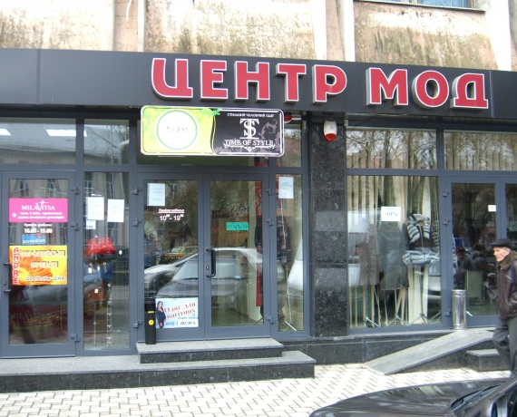 ТЦ "Центр мод"