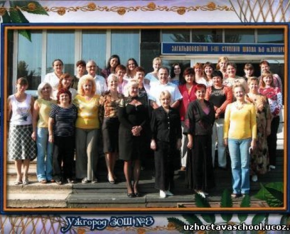 Ужгородська ЗОШ І-ІІІ ступенів №8