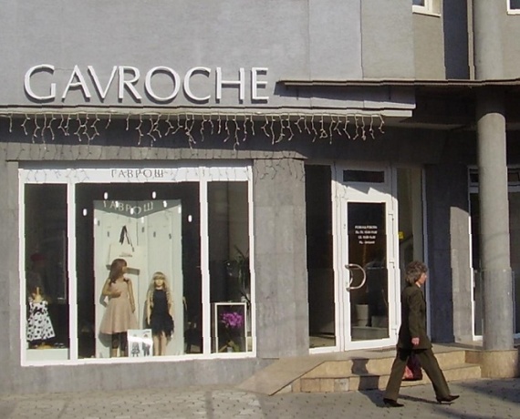 Магазин "Гаврош" Ужгород