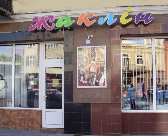 Магазин "Жаклін" Ужгород