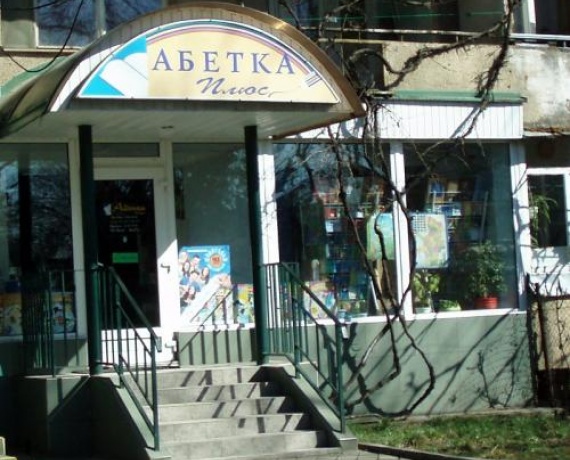 Магазин "Абетка плюс" Ужгород
