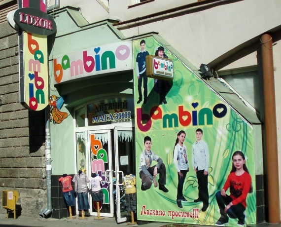Магазин Бамбіно, "Луксор" Ужгород