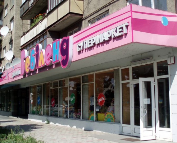 Супермаркет "Бебіленд" Ужгород