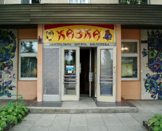 Ужгородська центральна міська бібліотека для дітей