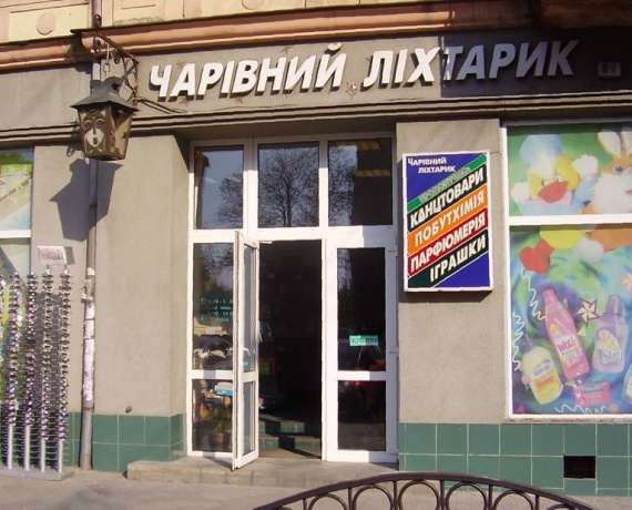 Магазин "Чарівний ліхтарик" Ужгород