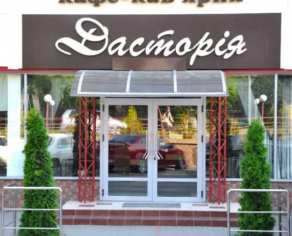 ТЦ "Дастор" Ужгород