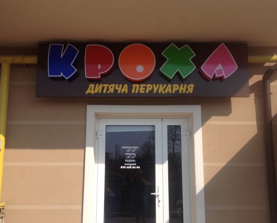 Кроха, дитяча перукарня, Ужгород