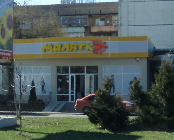 Магазин "Малятко" Ужгород