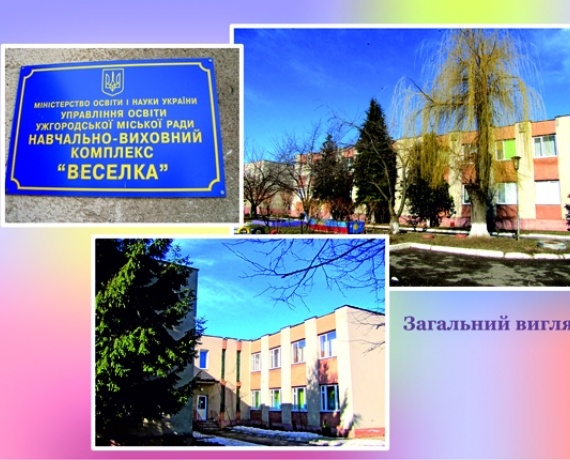 НВК Веселка, м. Ужгород