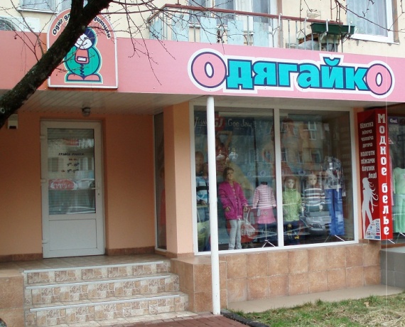 магазин "Одягайко" Ужгород
