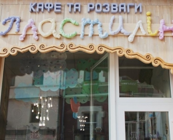 Пластилін, дитяче кафе, Ужгород