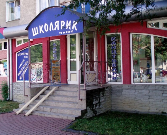 Школярик (пр.Свободи) Ужгород