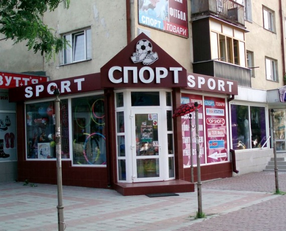 Спорт магазин Ужгород