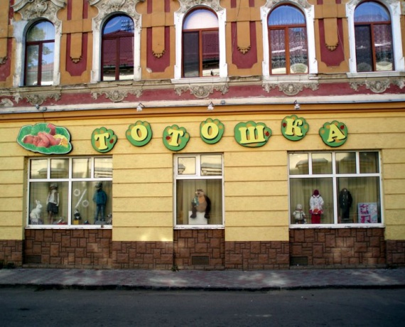 Магазин "Тотошка" Ужгород