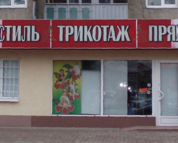 Магазин "Текстиль, трикотаж, пряжа" Ужгород