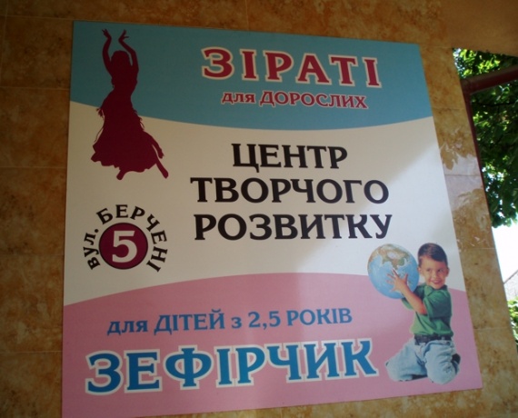 Зефірчик, центр творчого розвитку  Ужгород