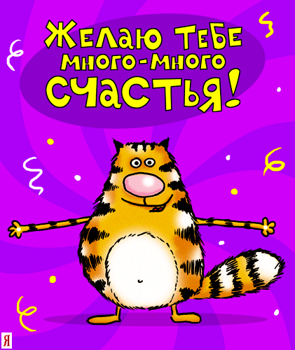 желаю тебе много-много счастья!