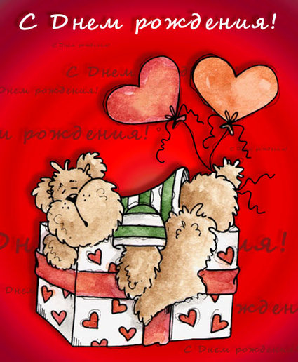 С днем рождения С днем рождения