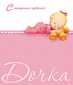 С рождением девочки!