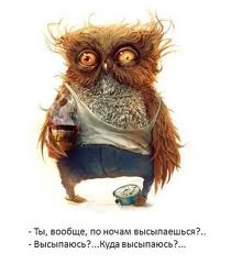 Висипаєтесь?